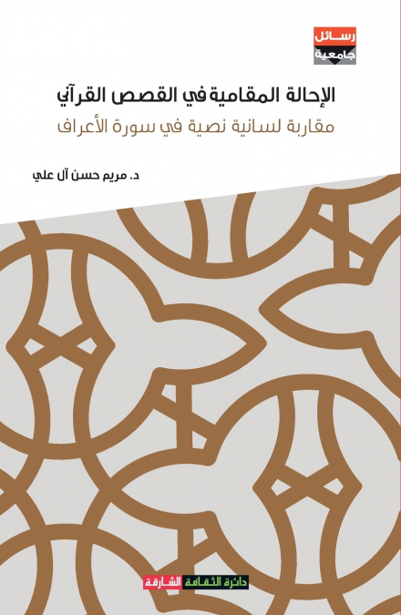 الإحالة المقامية في القصص القرآني
