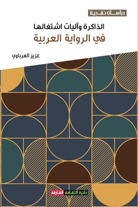 الذاكرة وآليات اشتغالها في الرواية العربية