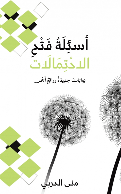 أسئِلَةُ فَتْحِ الاحْتِمَالَات