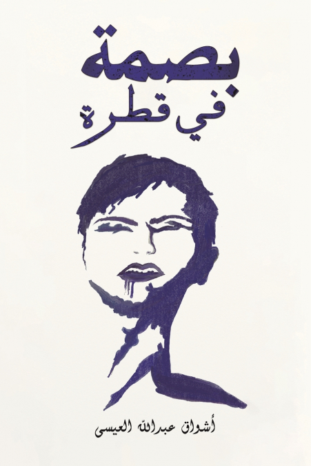 بصمة في قطرة