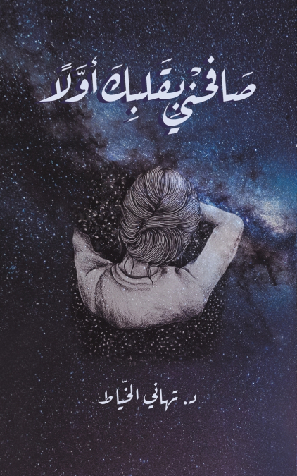 صَافِحْنِي بِقَلْبِكَ أَوَّلًا