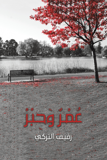 عُمْرٌ وَحِبْرْ