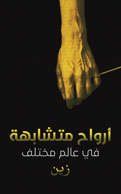 أرواح متشابهة في عالم مختلف
