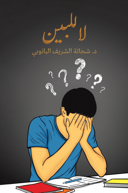 لا للبين