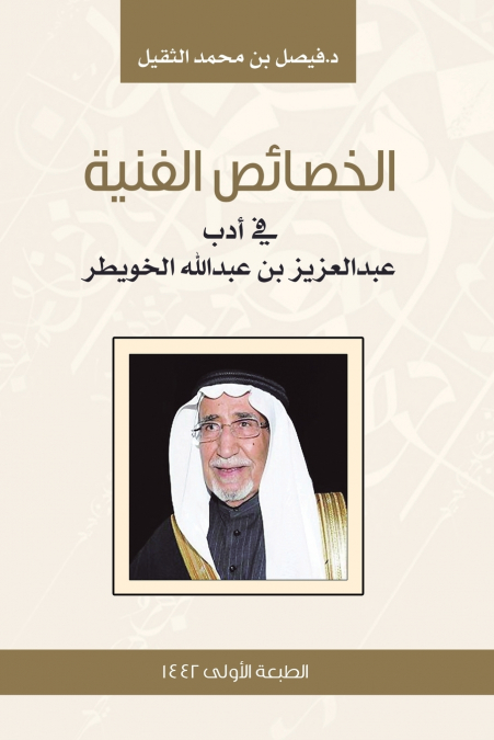 الخصائص الفنية في أدب عبدالعزيز بن عبدالله الخويطر
