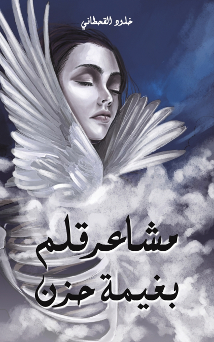 مشاعر قلم بغيمة حزن