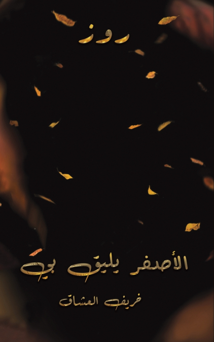 الأصفر يليق بي