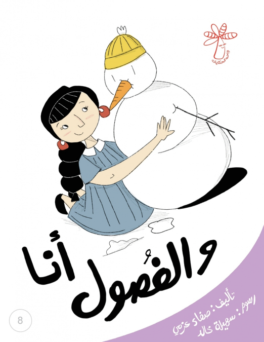 أنا والفصول