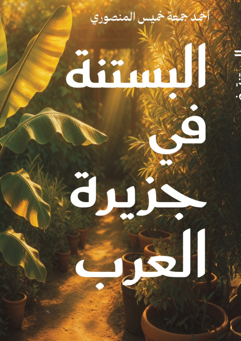 البستنة في جزيرة العرب
