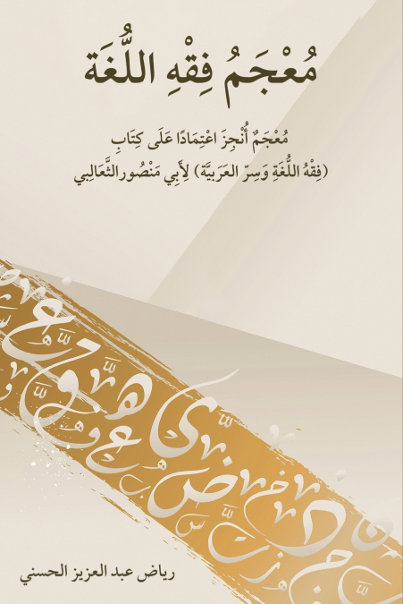 معجم فقه اللغة