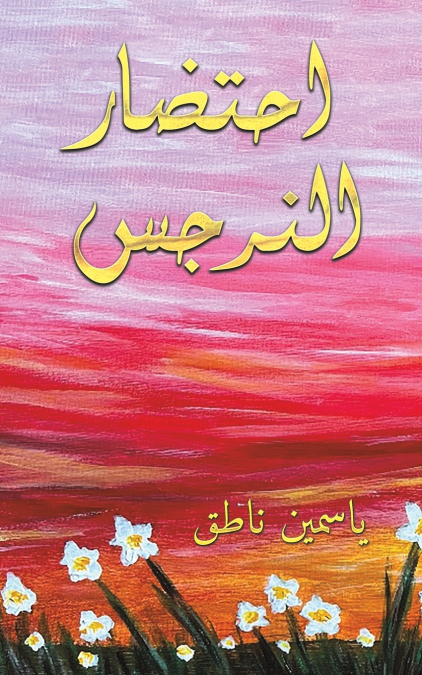 احتضار النرجس