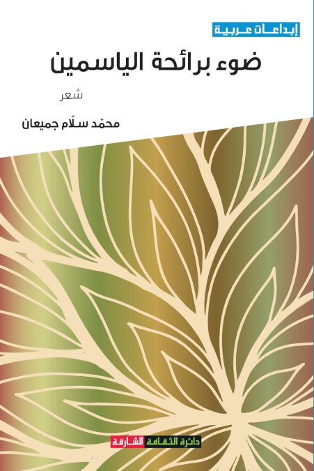 ضوء برائحة الياسمين