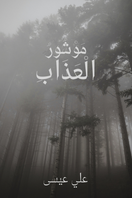 موشور العذاب