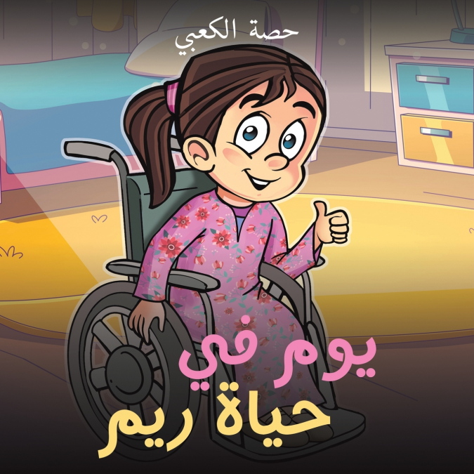يوم في حياة ريم