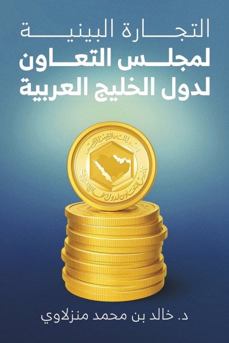 التجارة البينية لمجلس التعاون لدول الخليج العربية