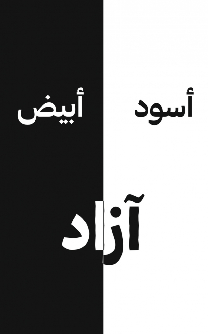 أسود أبيض