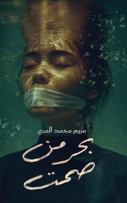 بحر من صمت