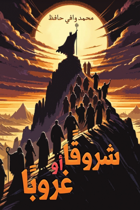شروقًا أو غروبًا