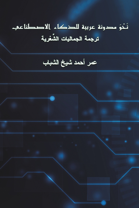 نحو مدونة عربية للذكاء الاصطناعي
