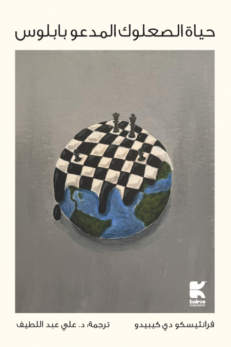 حياة الصعلوك المدعو بابلوس