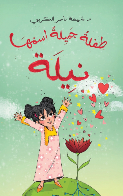 طفلة جميلة اسمها نيلة