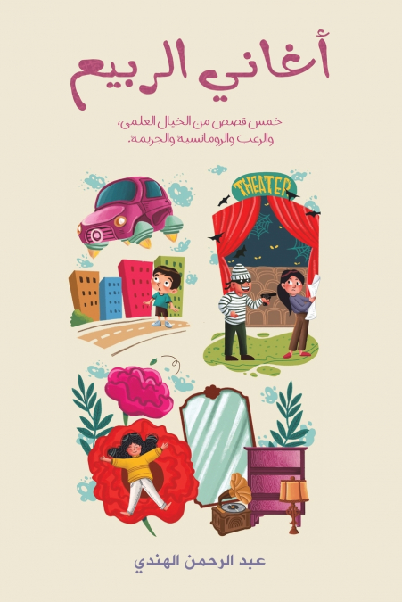 أغاني الربيع