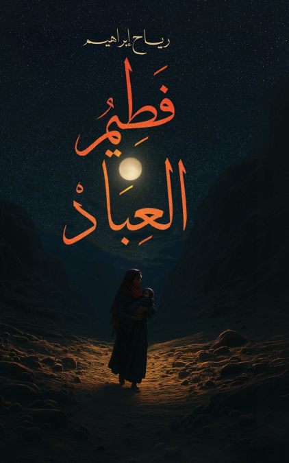 فطيم العباد