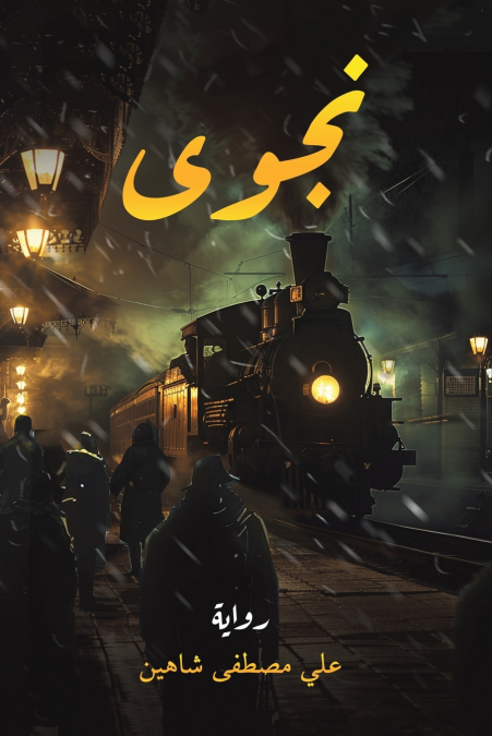 نجوى