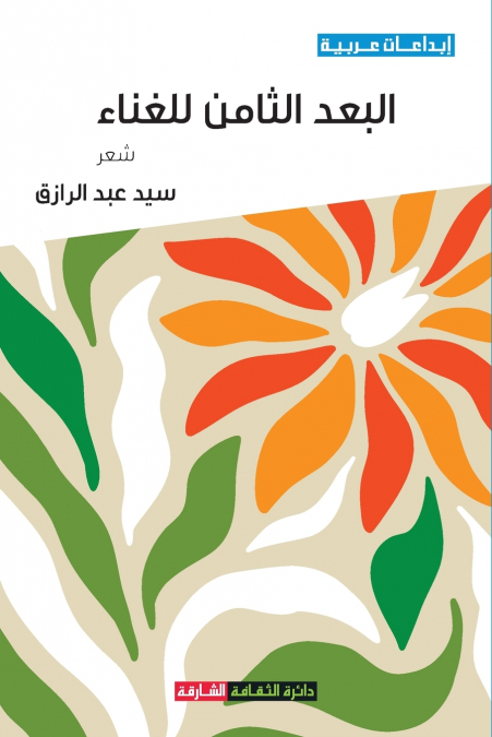 البعد الثامن للغناء