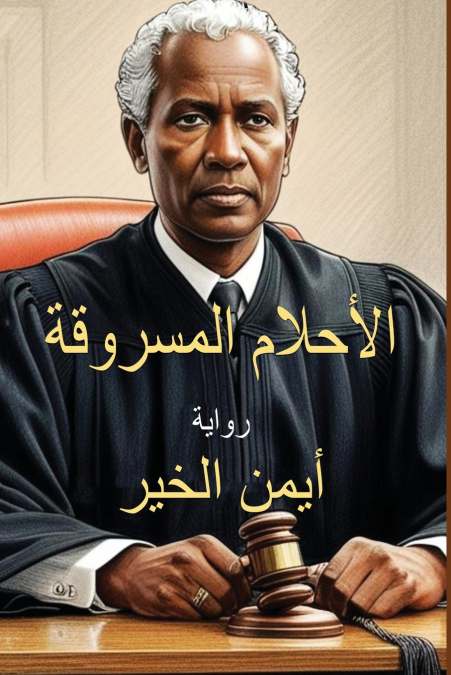 الأحلام المسروقة