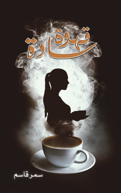 قهوة سادة