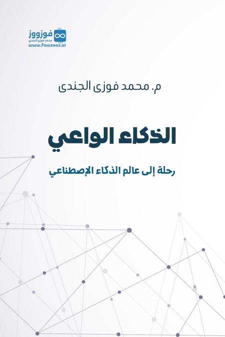 الذكاء الواعي
