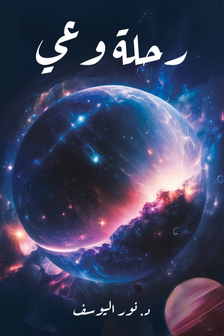رحلة وعي