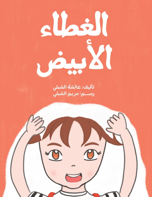الغطاء الأبيض