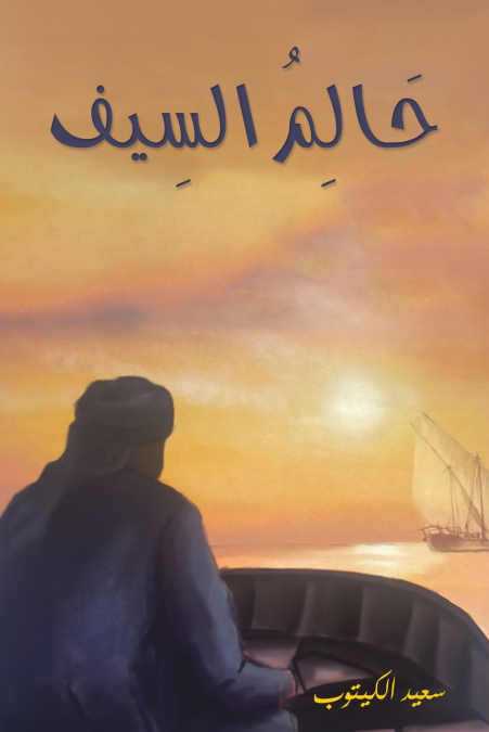 حَالِمُ السِيف