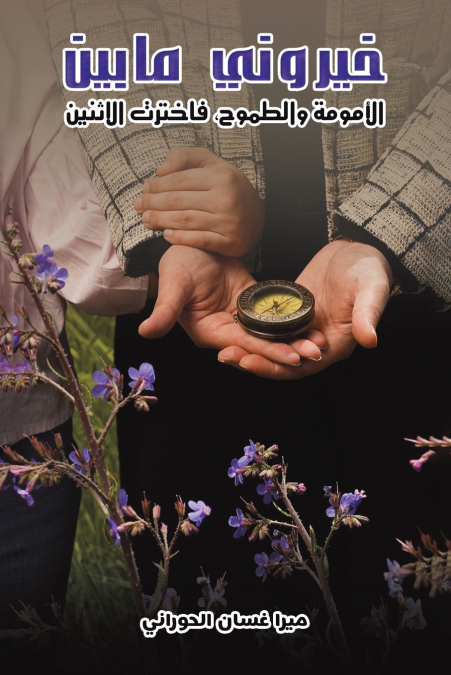 خيروني ما بين الأمومة والطموح، فاخترت الاثنين