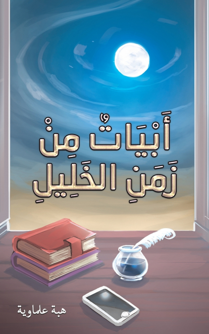 أَبْيَاتٌ مِنْ زَمَنِ الخَلِيلِ
