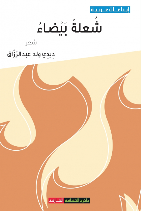 شعلة بيضاء