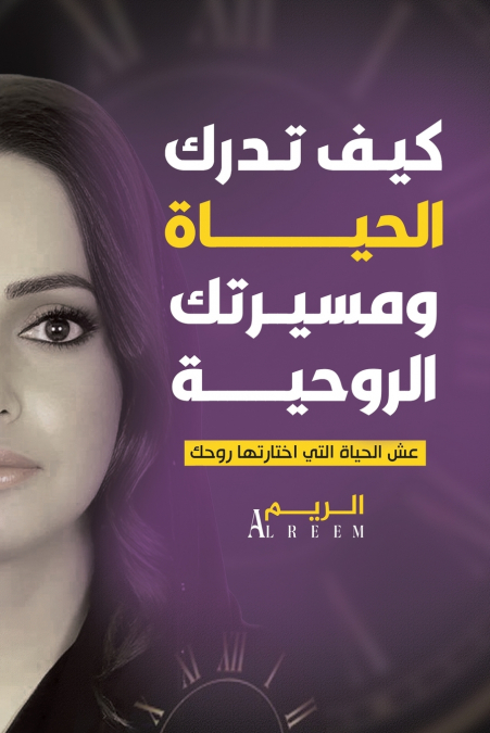 كيف تدرك الحياة ومسيرتك الروحية