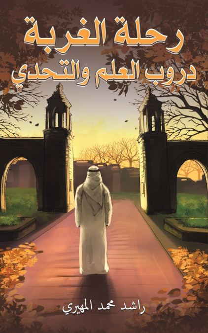 رحلة الغربة