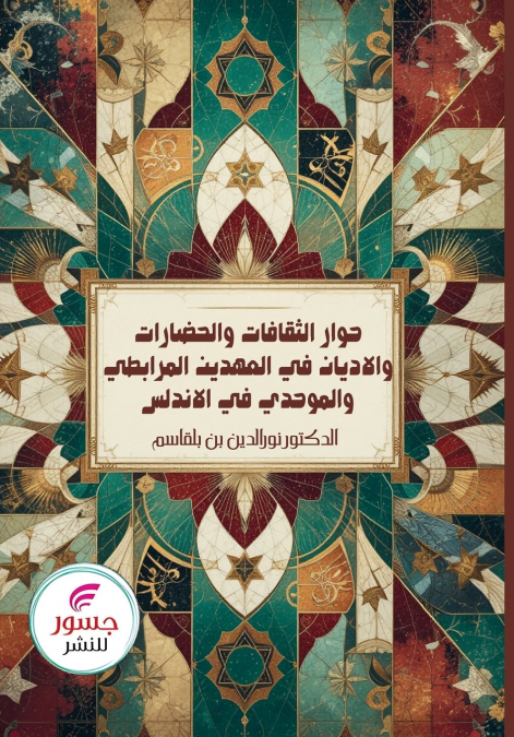 حوار الثقافات والحضارات والأديان في العهدين المرابطي والموحدي في الآندلس