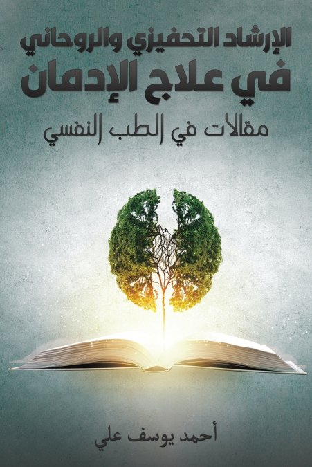 الإرشاد التحفيزي والروحاني في علاج الإدمان