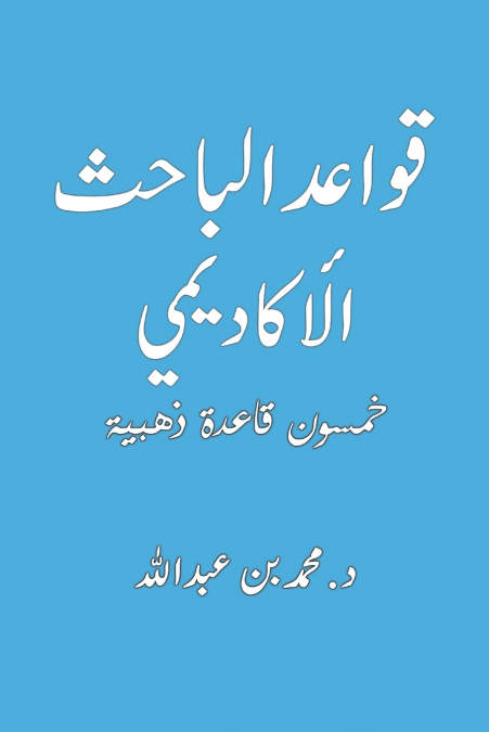 قواعد الباحث الأكاديمي
