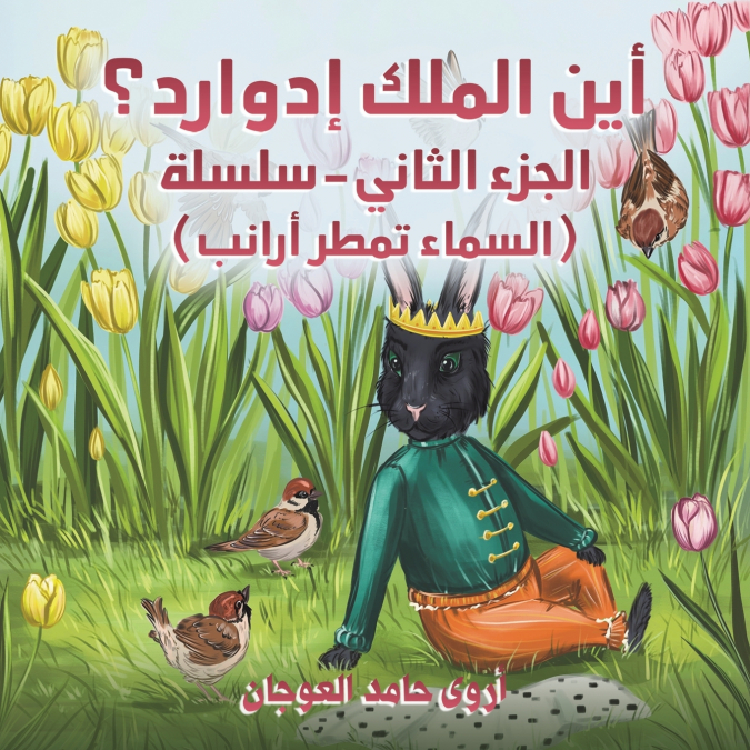 أين الملك إدوارد؟