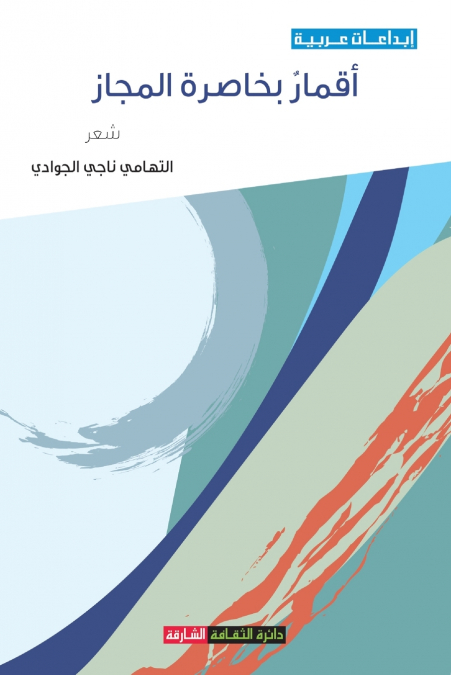 أقمار بخاصرة المجاز