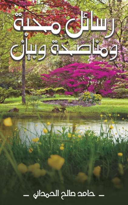رسائل مَحبَّة ومُناصَحة وبَيان