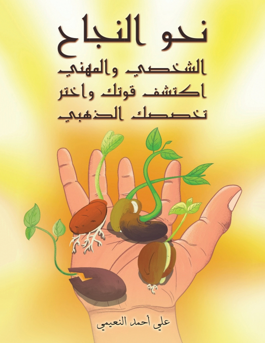 نحو النجاح الشخصي والمهني