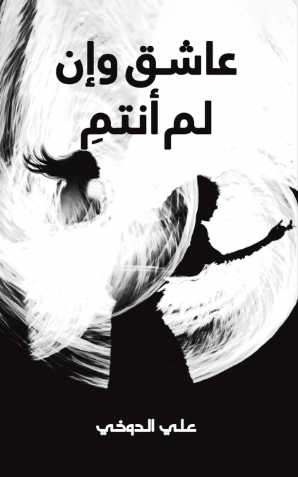 عاشق وإن لم أنتمِ