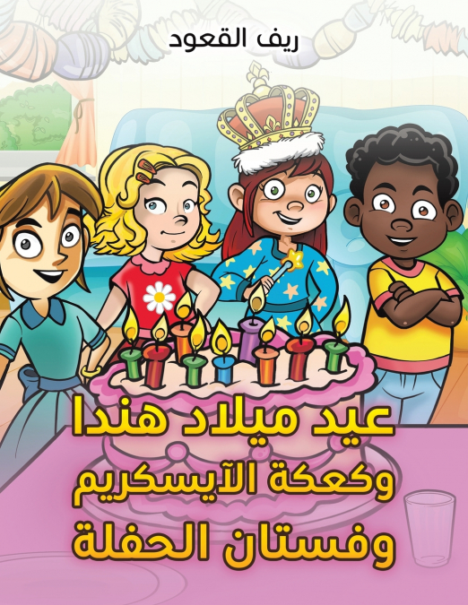 عيد ميلاد هندا وكعكة الآيسكريم وفستان الحفلة