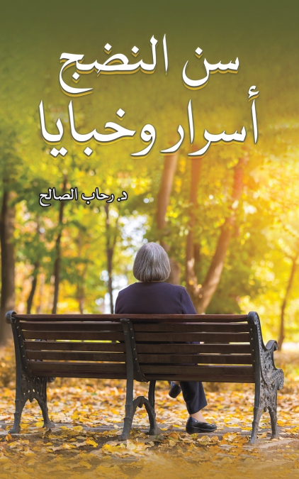 سن النضج